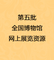 【网上展览】国家文物局推送第五批全国博物馆网上展览资源