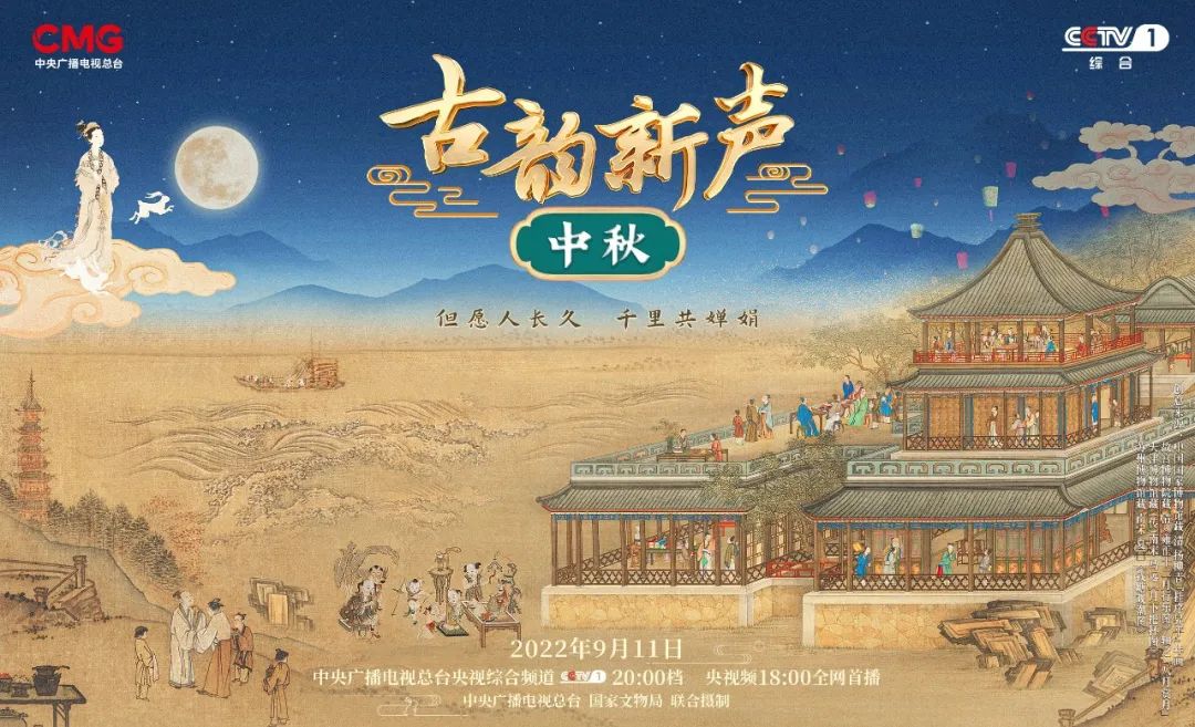 今晚播出大型文化系列节目《古韵新声》中秋节目：以文物为伴，共赴月下团圆之约