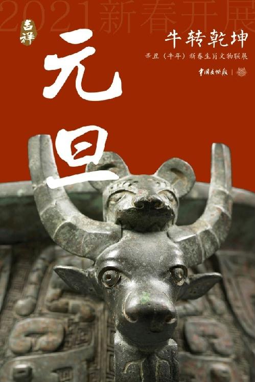 “牛转乾坤——辛丑（牛年）新春生肖文物联展”即将推出