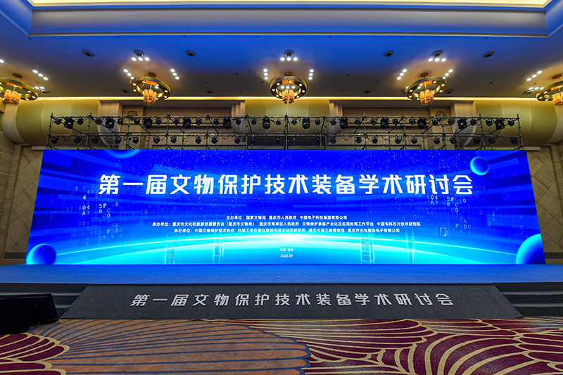 文物保护技术装备学术研讨会现场