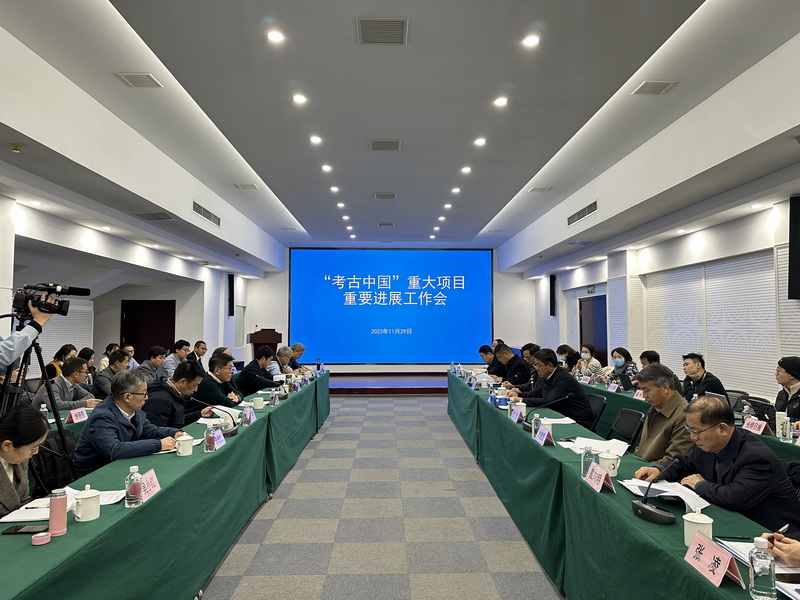 “考古中国”重大项目重要进展工作会现场