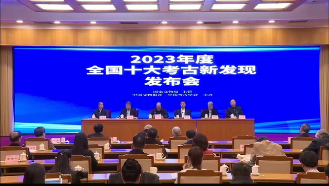 2023年度全国十大考古新发现发布会现场
