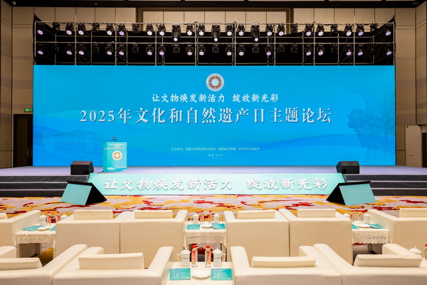 2025年文化和自然遗产日主题论坛